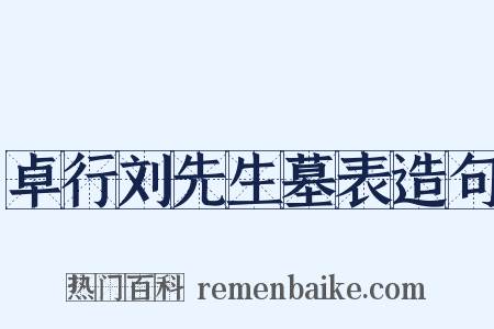 卓行刘先生墓表造句是什么意思的图片